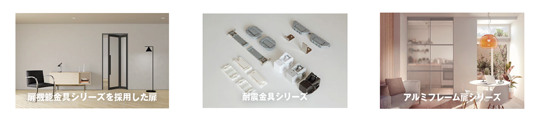 耐震金具シリーズ、扉機能金具シリーズ、アルミフレーム扉シリーズ