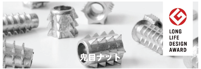 「鬼目ナット」