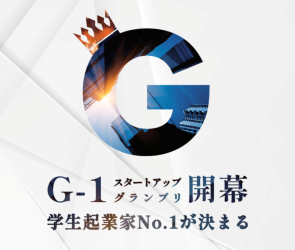 「G-1スタートアップグランプリ」