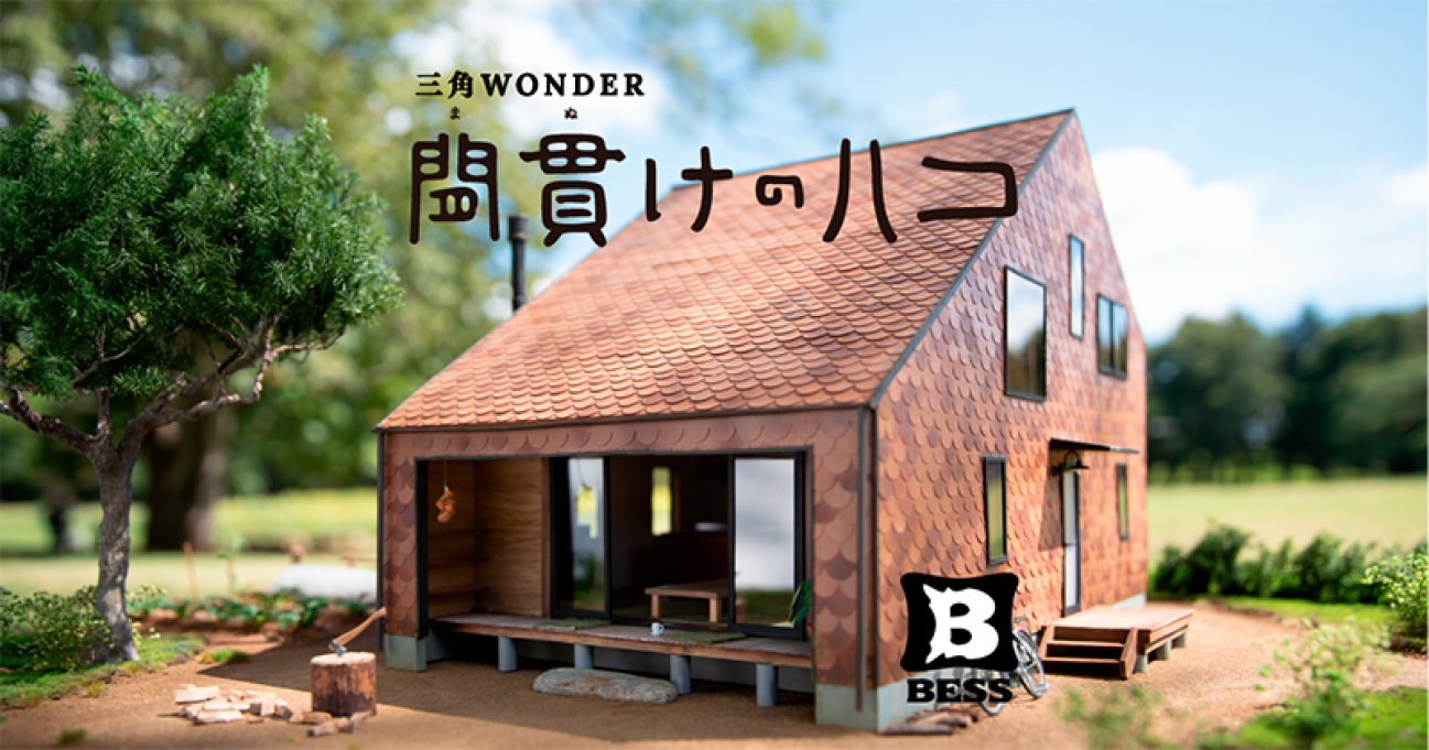 「間貫けのハコ（まぬけのはこ）」というユニークなネーミングとデザインの住まい。まぬけは、愛だ。そう語って、「間」のしつらえと「貫け」のおおらかさのある「ハコ」空間の愉しさを届けている。
