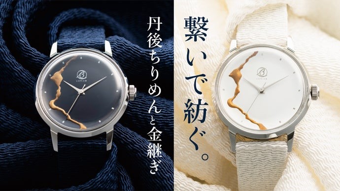 京都・丹後ちりめんの老舗「山藤」とのコラボレーションウォッチ。300年以上続く伝統技術をベルトにし、現代の感性を融合。日本の伝統技法である「金継ぎ」もイメージさせている。