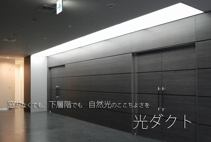 窓のない部屋や下層階などにも太陽の光を届けることのできる「光ダクト」。自然光を反射の連続で運ぶ採光システムである。