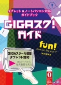 文部科学省が推進する「GIGAスクール構想」の授業に対応したガイドブック。デジタルに強いことも同社の大きな魅力である。