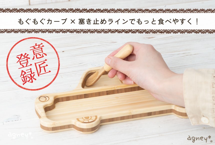 お子さんがプレートの隅でごはんをすくいやすくなる「もぐもぐカーブ×塞き止めライン」の工夫を意匠登録した。