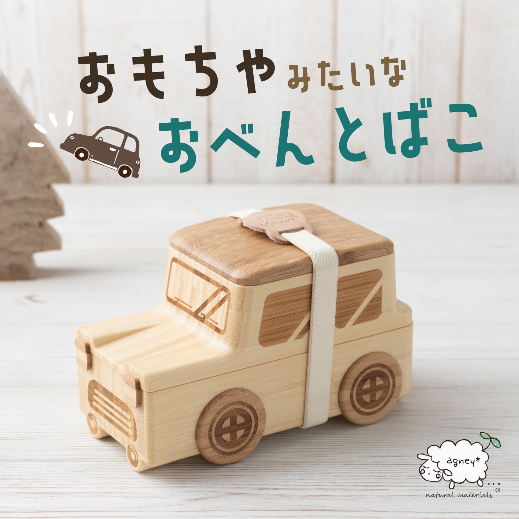 お弁当箱にも同社ならではのオリジナリティーがあり、たくさんの技術が凝縮された商品が子どもたちの笑顔につながっている。