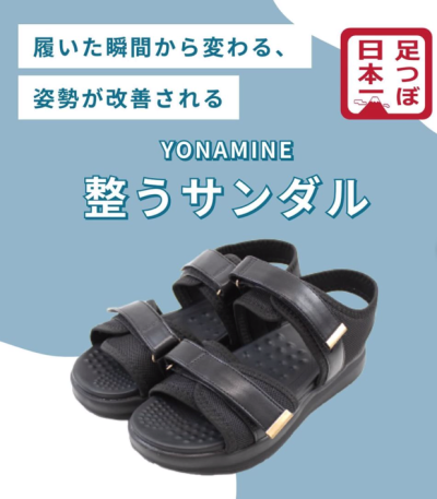 長年の骨格姿勢研究を基に開発された「YONAMINE 整うサンダル」。骨格に負担をかけにくい立ち方・歩き方をサポートし、こだわりの突起が足裏を刺激。特許を取得した技術が使われている。
