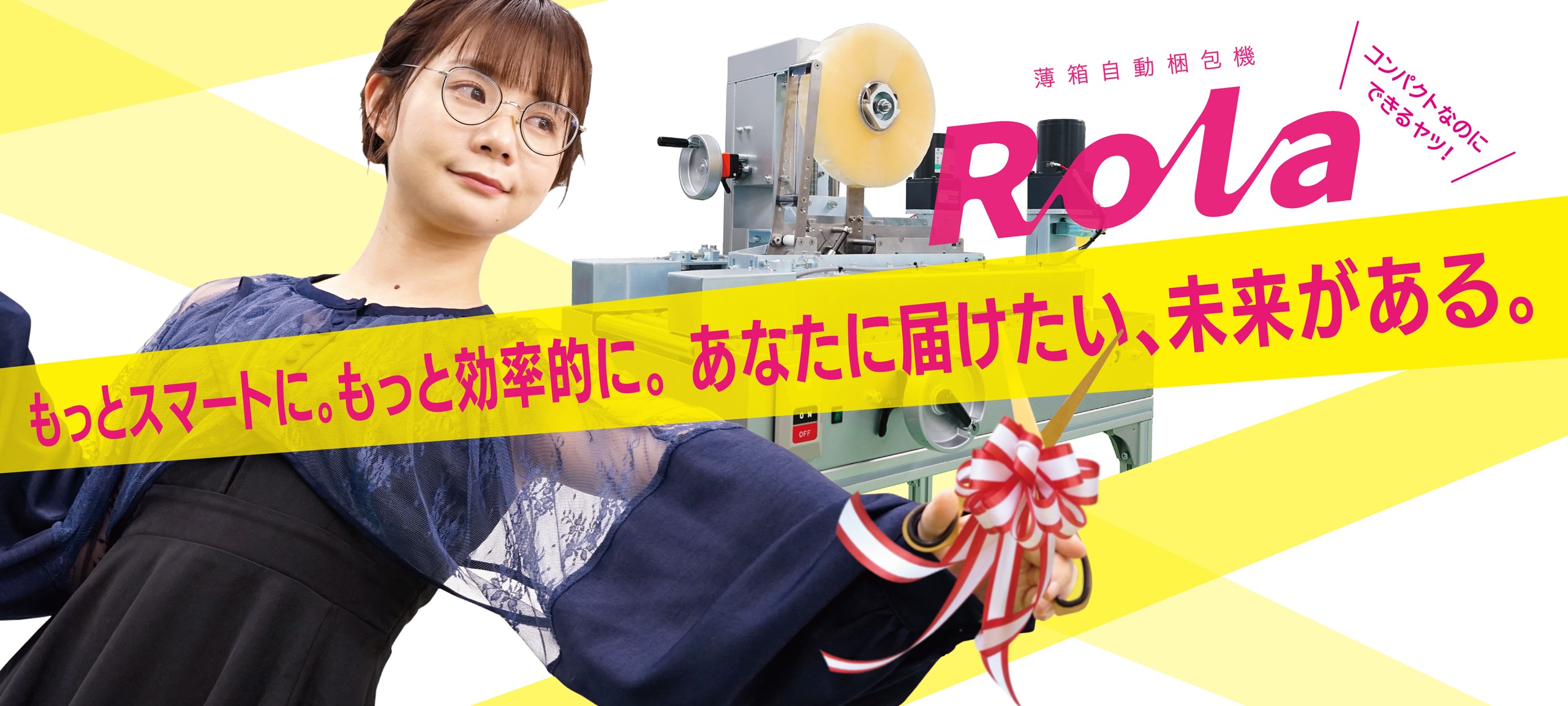 薄箱自動梱包機「Rola」。「コンパクトなのにできるヤツ！」というキャッチフレーズで、ポスト投函型の薄箱を1時間に1,200個梱包する画期的な機械である。