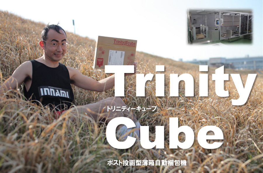 梱包機業界に一石を投じ、印南ブランドを確固たるものにした、ポスト投函型薄箱自動梱包機「Trinity Cube（トリニティーキューブ）」