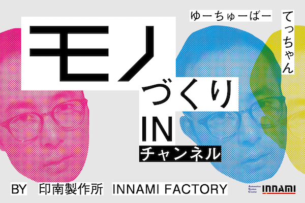 ゆーちゅーばー亭てっちゃんをナビゲーターとする「モノづくり IN チャンネル」では同社のさまざまな情報発信が楽しく行われている。
