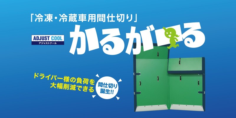 冷凍・冷蔵車用間仕切り「かるがーる」は、軽量で扱いやすく、女性やシニアなどのドライバーの負担を軽減。リーズナブルで、ラインナップも豊富に取り揃えている。