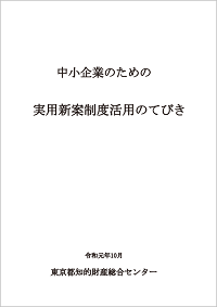 実用新案制度活用のてびき