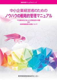 ノウハウ戦略的管理マニュアル