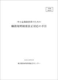 職務発明制度改正対応の手引