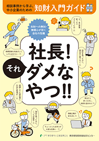 知財入門ガイド