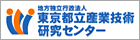 地方独立行政法人東京都立産業技術研究センター