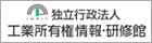 独立行政法人工業所有権情報・研修館