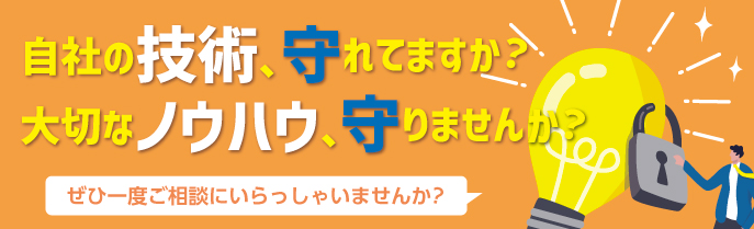 重要な技術に関する知的財産保護事業