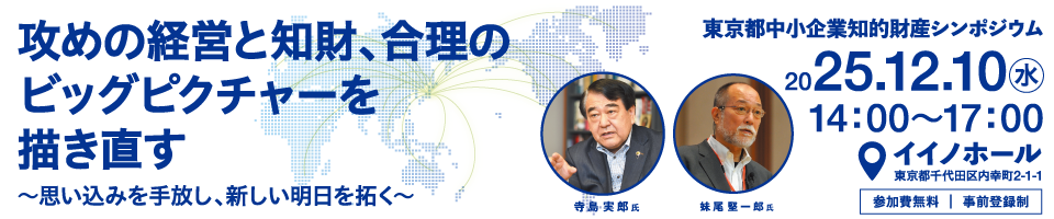 攻めの経営と知財、合理のビックピクチャーを描き直す