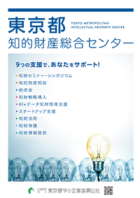 東京都知的財産総合センター 事業案内パンフレットの表紙画像