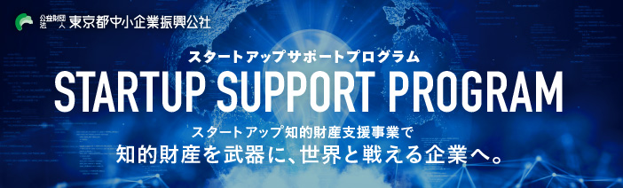タイトル：スタートアップサポートプログラム