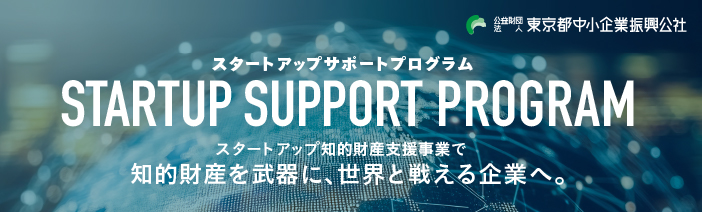 タイトル：スタートアップサポートプログラム