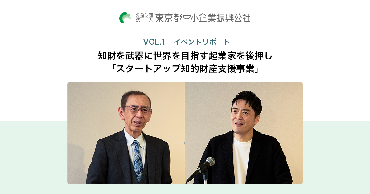 VOL.1 イベントリポート 知財を武器に世界を目指す起業家を後押し 「スタートアップ知的財産支援事業」