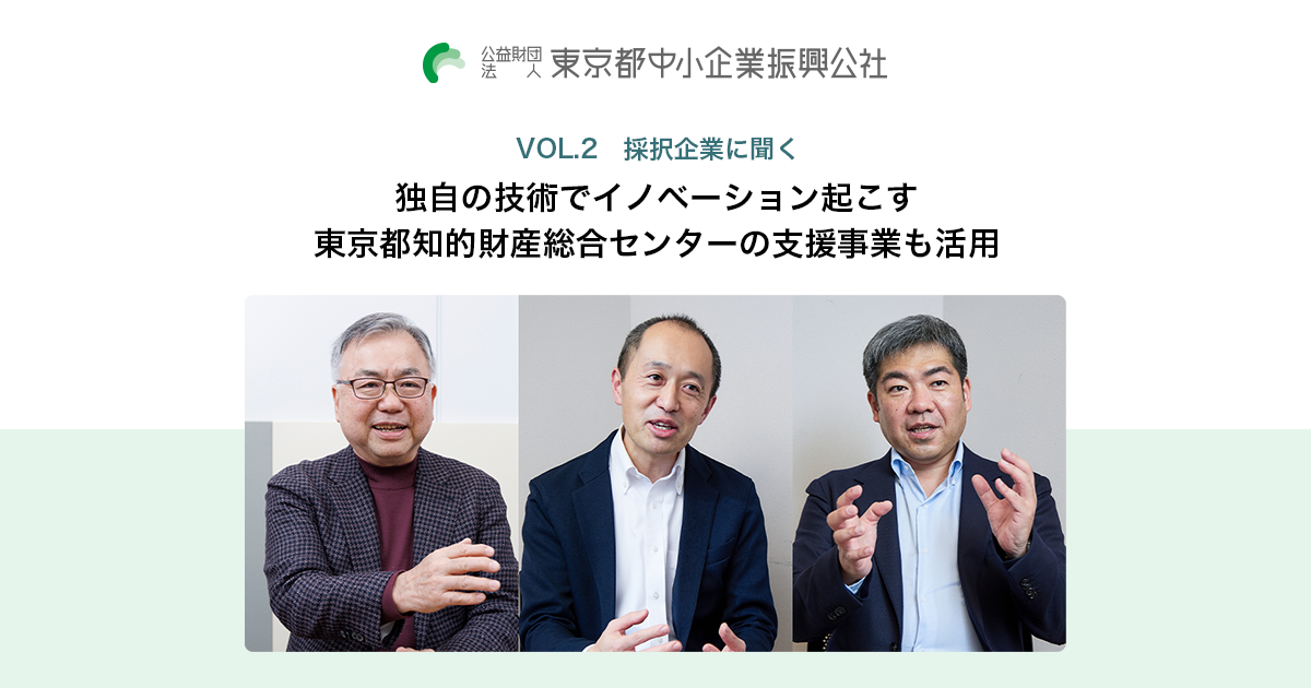VOL.2 採択企業に聞く 独自の技術でイノベーション起こす 東京都知的財産総合センターの支援事業も活用