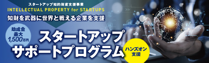東京都によるスタートアップ知的財産支援プログラムのバナー｜無料セミナー・ハンズオン支援・相談対応