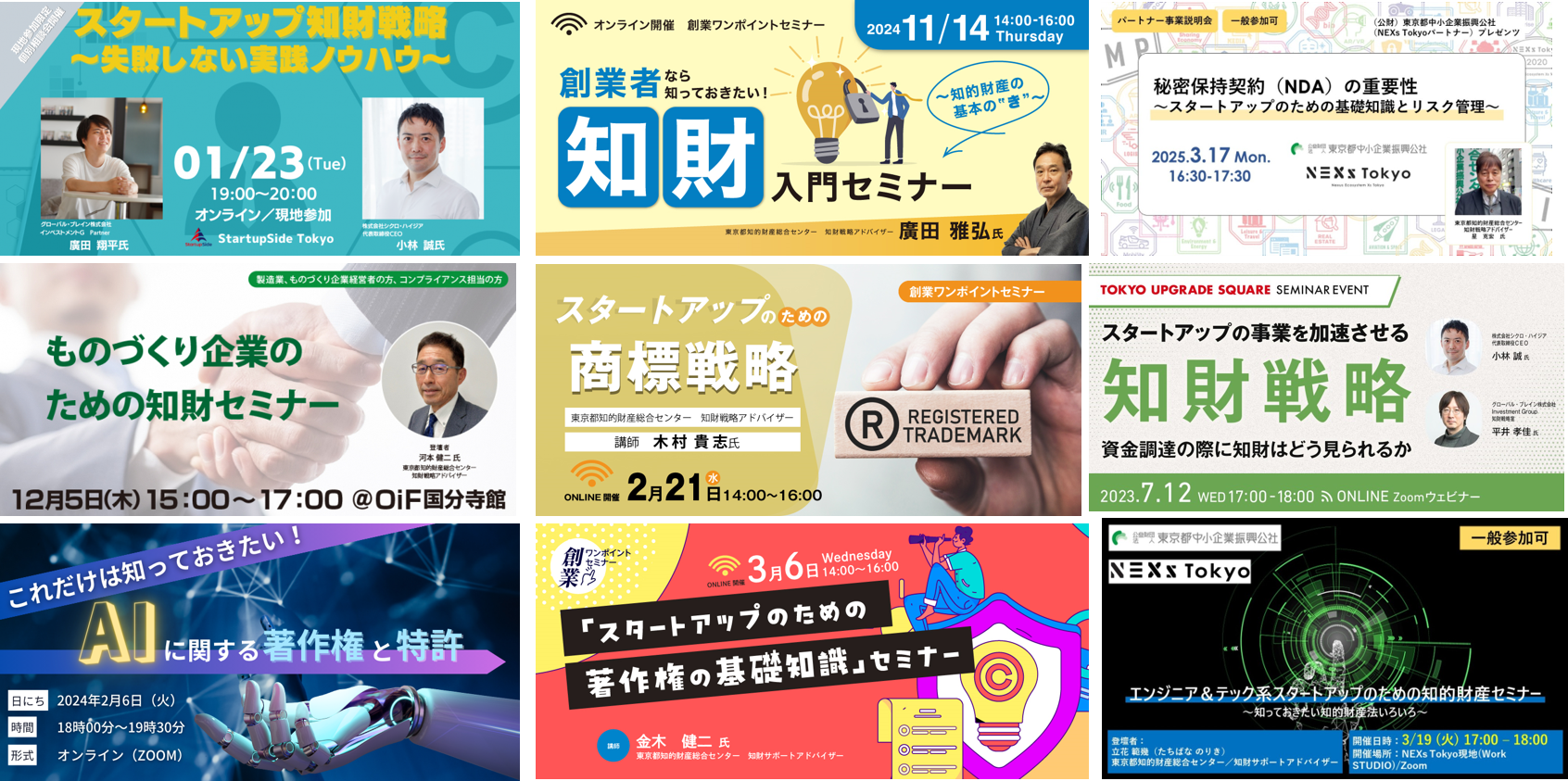過去に開催した知的財産セミナーの事例