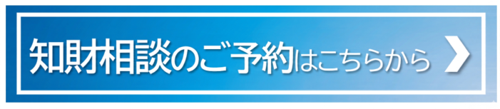 知財相談のご予約はこちらからバナー