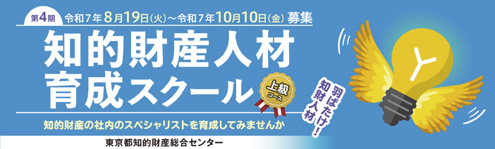 第4期知的財産人材育成スクール　知的財産の社内のスペシャリストを育成してみませんか