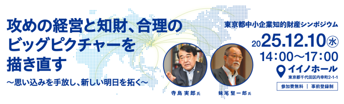 東京都中小企業知的財産シンポジウム 攻めの経営と知財、合理のビッグピクチャーを描き直す