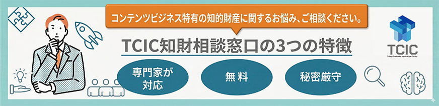 TCIC知財相談窓口の3つの特徴
