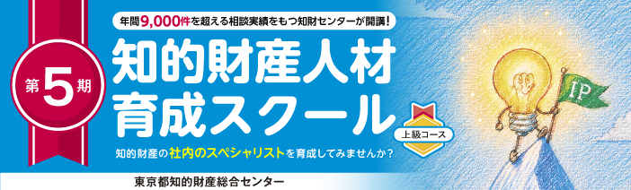 知的財産人材育成スクール 知的財産の社内スペシャリストを育成してみませんか?