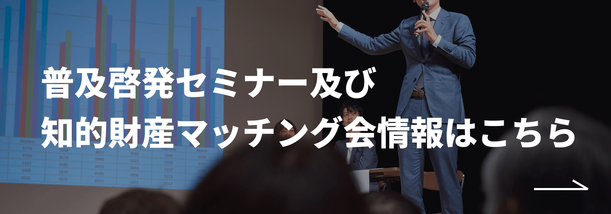 普及啓発セミナー及び知的財産マッチング会情報はこちら