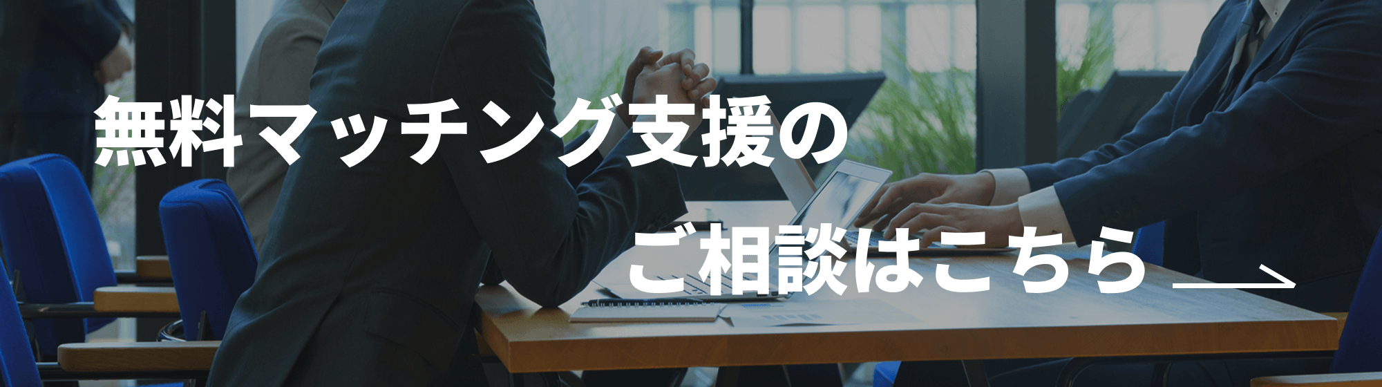 無料マッチング支援のご相談はこちら