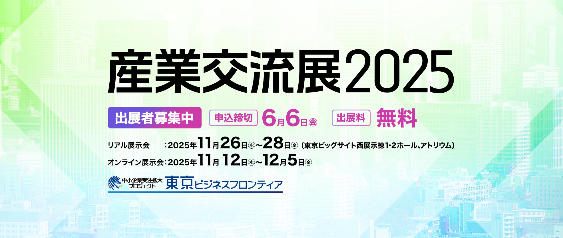 産業交流展