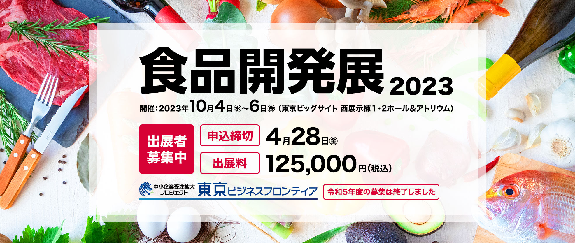 食品開発展2024｜東京ビジネスフロンティア