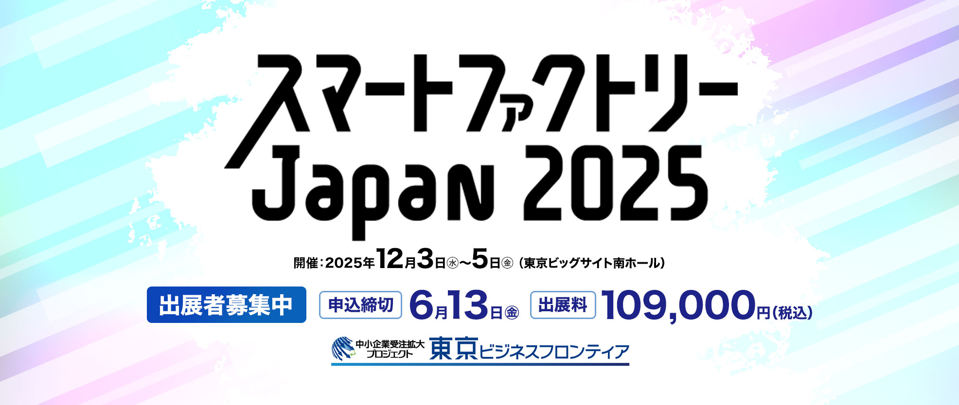スマートファクトリーJapan