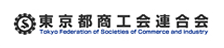 東京都商工会連合会