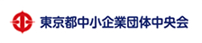 東京都中小企業団体中央会