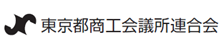 東京商工会議所連合会