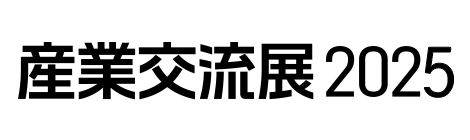 産業交流展