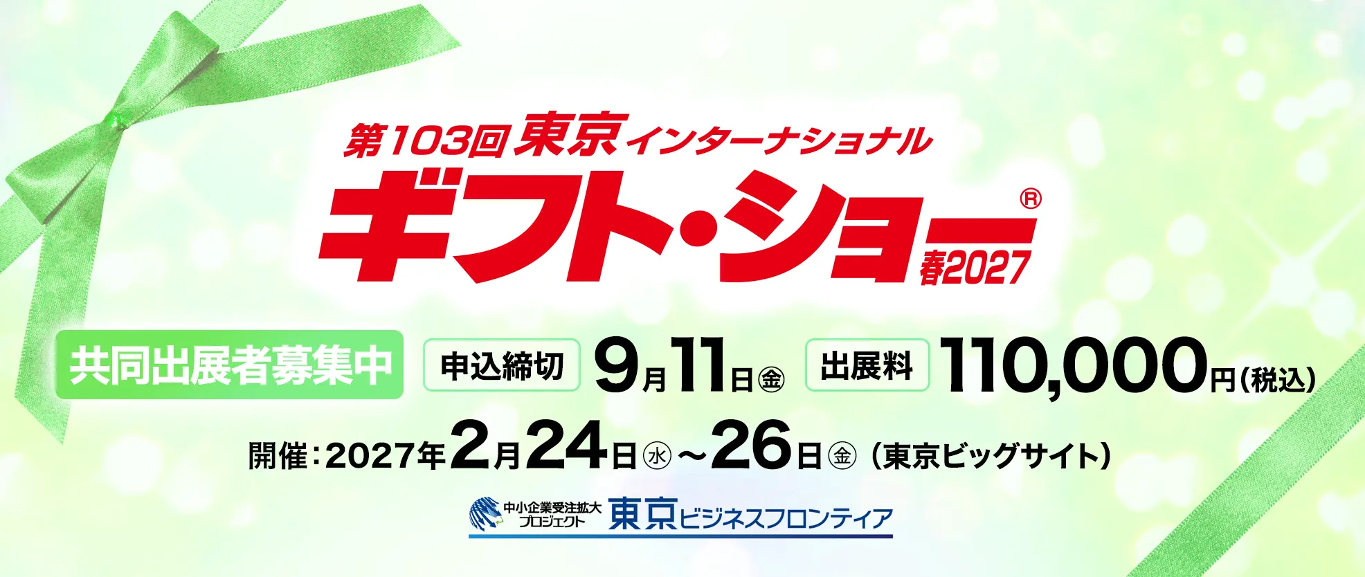 東京インターナショナル・ギフト・ショー