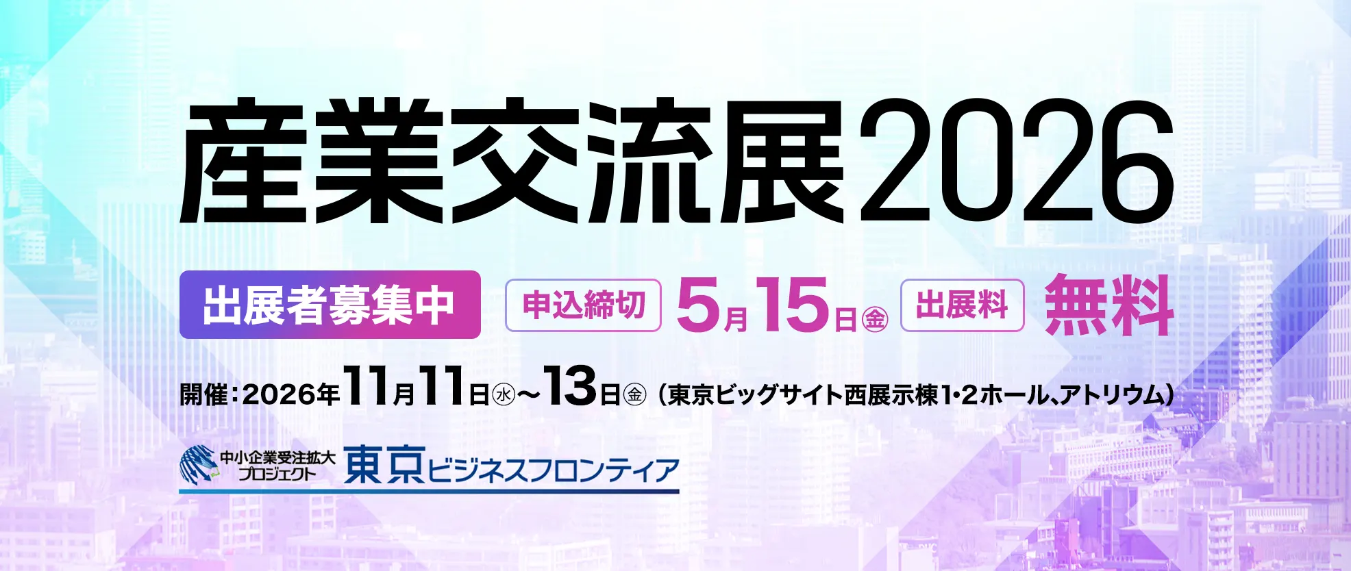産業交流展