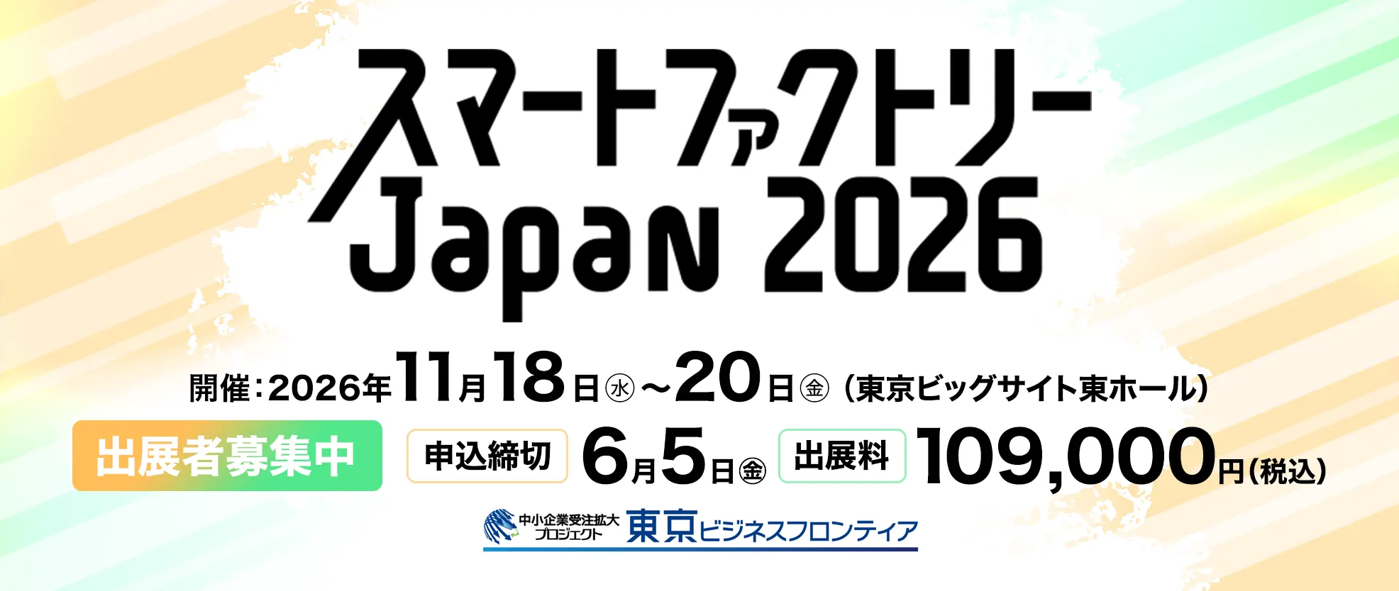 スマートファクトリーJapan