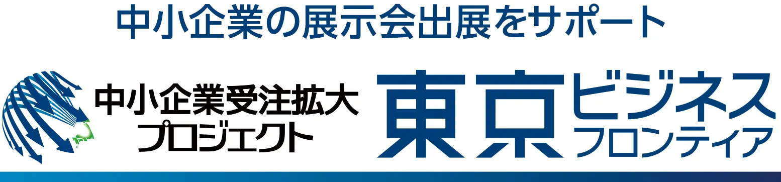 東京ビジネスフロンティア中小企業の展示会出展をサポート