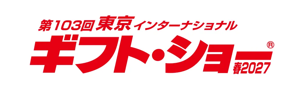 ギフト・ショー