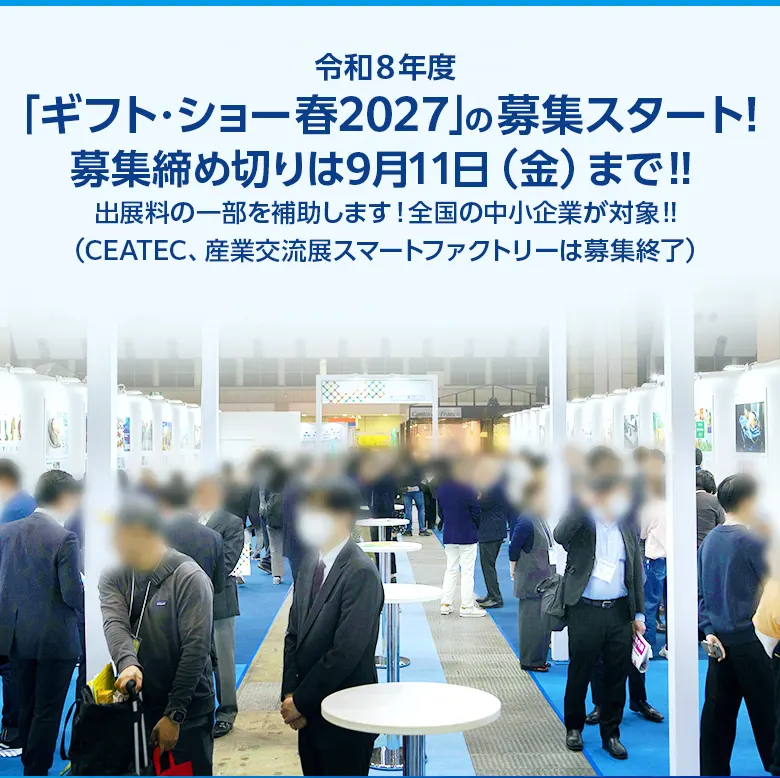 東京ビジネスフロンティアは展示会出展を通じ、創意あふれる製品・サービスをもつ中小企業の販路拡大をサポートします。出展料を一部補助します!全国の中小企業が対象!!