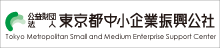 (公財)東京都中小企業振興公社